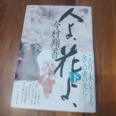 人よ、花よ、下