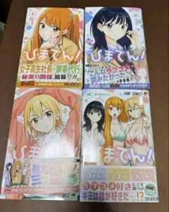 ひまてん! １～4巻 全巻セット