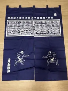 大相撲　二所ノ関部屋 のれん ネイビー