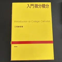 入門微分積分