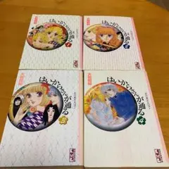 「はいからさんが通る 1 2 3 4」4冊セット 個別売可 大和 和紀