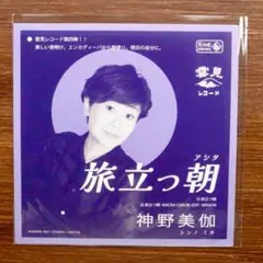 神野美伽 / 旅立つ朝 EPレコード　　　江利チエミ