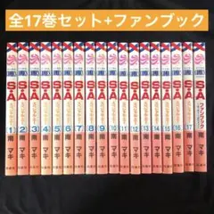 【完結/全巻セット+ファンブック】S・A 南マキ