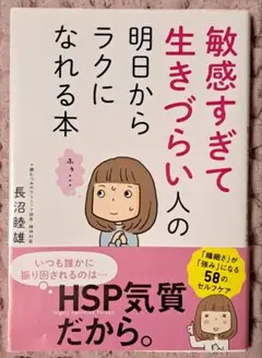 敏感すぎて生きづらい人の明日からラクになれる本