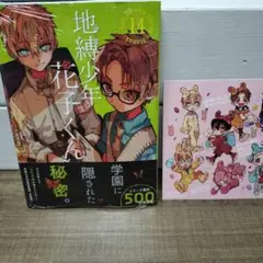 地縛少年 花子くん 14巻　初版　新品シュリンク付き　アニメイト特典付き