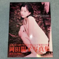 岡田陽子『FAIRY LAND』写真集