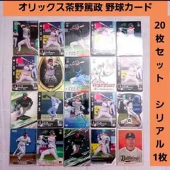 ⑪【シリアルカード有！】オリックス 茶野篤政 各種野球カード 20枚セット