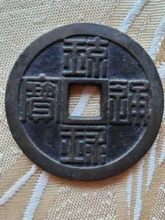 琉球通宝 中字 斜穿 琉球通宝 中字 長柱球 十進当 （上品） | 日本銭,天保通宝