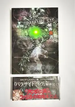 パラサイト・イヴ 解体真書 攻略本(帯付き)