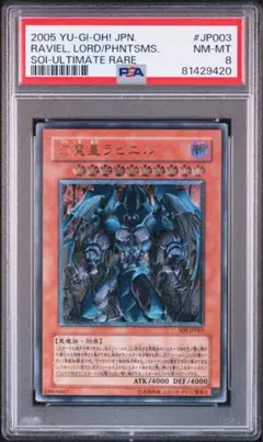 幻魔皇ラビエル　レリーフ　遊戯王　PSA 鑑定品
