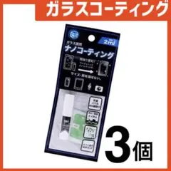 新品 ガラスコーティングスプレー3個 スマホまもる君やカメラ腕時計等idYz7A