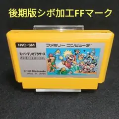 【レア】スーパーマリオブラザーズ 後期版シボ加工FFマーク　ファミコンソフト