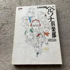 女神異聞録 ペルソナ倶楽部