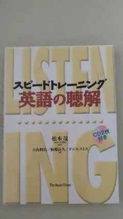 スピードトレーニング英語の聴解