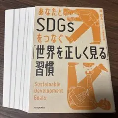 【裁断済】あなたとSDGsをつなぐ「世界を正しく見る」習慣