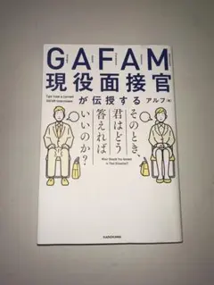 GAFAM現役面接官が伝授する そのとき、君はどう答えればいいのか?