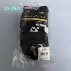 ヨネックス3Dエルゴソックス　22-25㎝