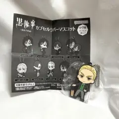 黒執事　ハーマン•グリーンヒル　カプセルラバーマスコット