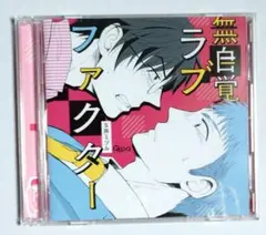 BLCD「無自覚ラブファクター」
