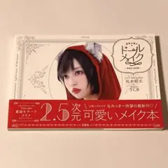 ドールメイク TCB メイク本 A5サイズ