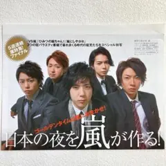 嵐 特写記事 日本の夜を嵐が作る! 別冊8ページ 2009年頃 切り抜き
