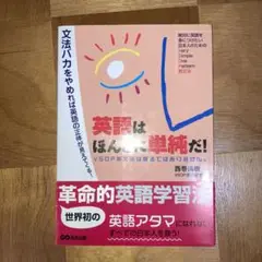 英語はほんとに単純だ!