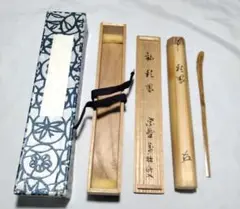 Ｂ６３８　掛軸　大徳寺　山口萬拙　大痴　『白鶴宿老松』　共箱　『真作』　一行書 大徳寺 山口大痴（萬拙）筆 遺偈 紫明筆 利休図画賛 肉筆紙本
