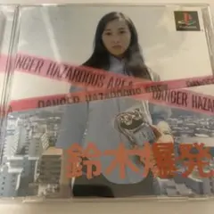 鈴木爆発