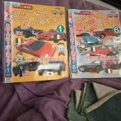 スポーツカーだ~いすきＤＶＤ