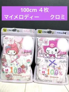 【新品未開封】マイメロディー＆クロミ 女の子用ショーツ 100cm 4枚セット