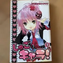 しゅごキャラ！ 1