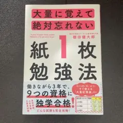 大量に覚えて絶対忘れない「紙1枚」勉強法