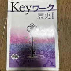 Key ワーク歴史