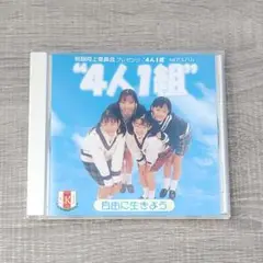【音楽】 4人1組 自由に生きよう CD 制服向上委員会 1st アルバム レア