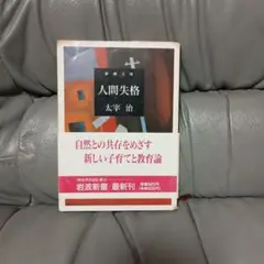 人間失格 太宰治 岩波書店