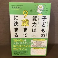 子どもの能力は9歳までに決まる