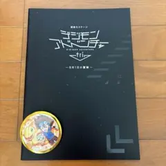 デジモンアドベンチャー　八神太一　アグモン　缶バッジ　舞台　パンフレット