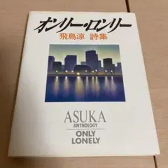 オンリー・ロンリー  飛鳥涼 ASKA 詩集 2025年最新】オンリー・ロンリー―飛鳥涼詩集の人気アイテム