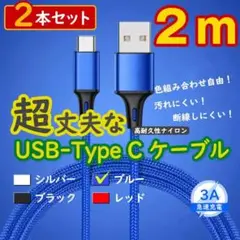 2本青 2mタイプCケーブル android 充電器 TypeC <k4> 0