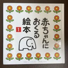 赤ちゃんにおくる絵本 1
