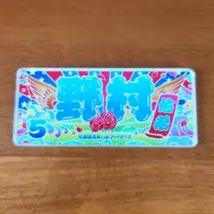 野村佑希 ファイターズ シークレット 大漁旗風デザイン アクリルステッカー