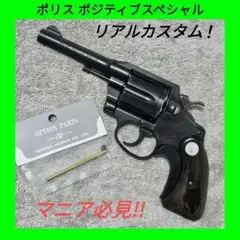 タナカ 純正ガスリボルバー ポリス ポジティブスペシャル 4インチ 木グリ換装☆ タナカ] コルト ポリスポジティブスペシャル 4インチ スチール