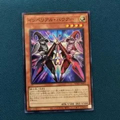 遊戯王　インペリアル・バウアー