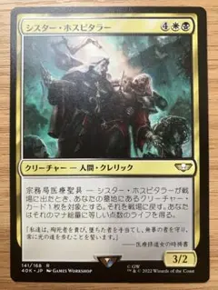 MTG シスター・ホスピタラー 日本語版 1枚