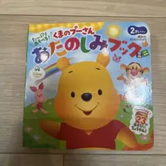 たっぷりあそべる!くまのプーさんおたのしみブックミニ 2さいから