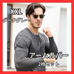 アームカバー　サポーター　両腕　日焼け対策　メンズ向け　大きい　ダークグレー