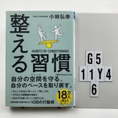 整える習慣 G5-11Y46