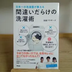 【未使用に近い♡】日本一の洗濯屋が教える 間違いだらけの洗濯術