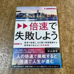 倍速で失敗しよう : 香港で起業し、6か国で事業展開する経営者が伝えたい思考習慣