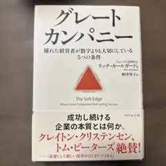 グレートカンパニー : 優れた経営者が数字よりも大切にしている5つの条件